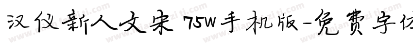 汉仪新人文宋 75W手机版字体转换